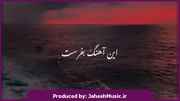 دانلود آهنگ این آهنگو بفرست واسه عشقت بگو بهش که دلت گرفته بیاد 